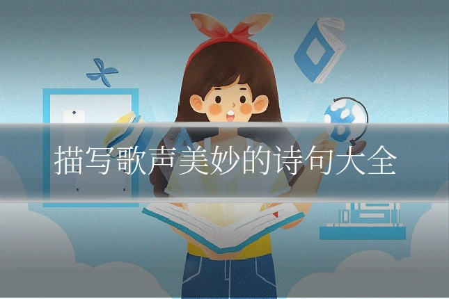 描写歌声美妙的诗句大全