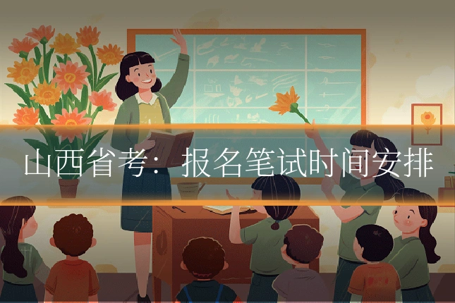 山西省考：报名笔试时间安排