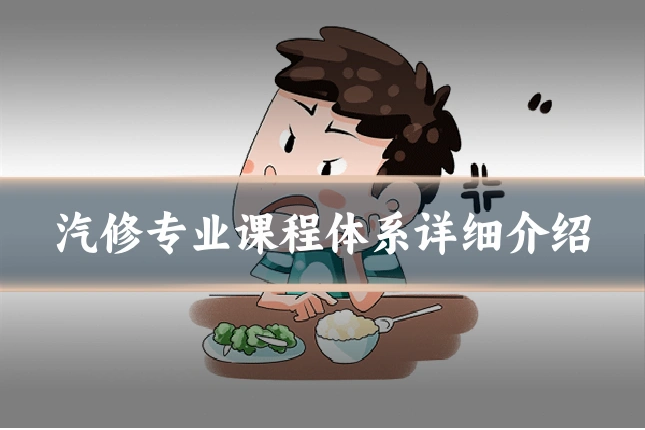 汽修专业课程体系详细介绍