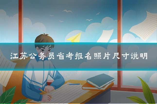江苏公务员省考报名照片尺寸说明