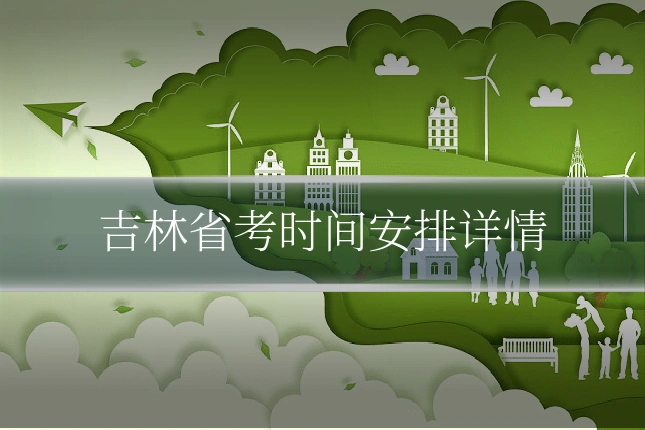 吉林省考时间安排详情