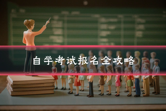 自学考试报名全攻略