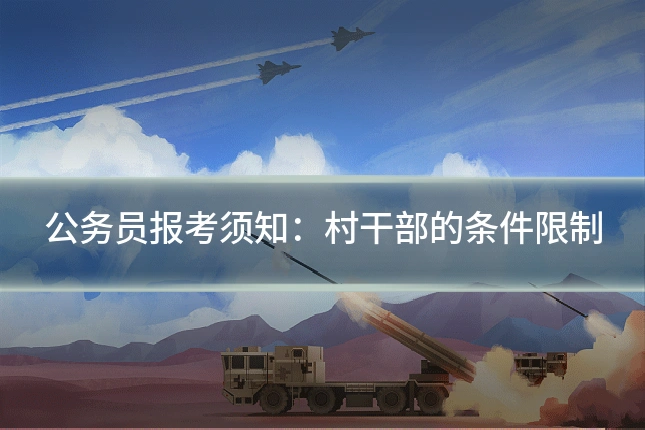 公务员报考须知：村干部的条件限制