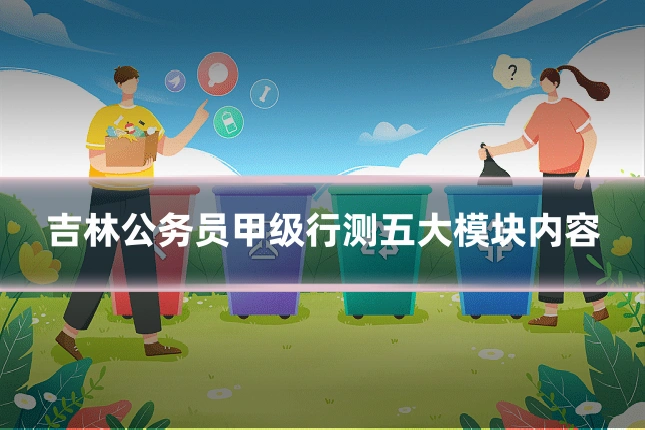吉林公务员甲级行测五大模块内容