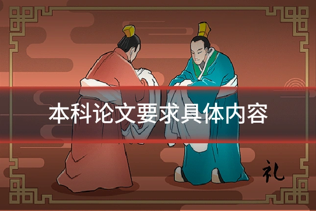 本科论文要求具体内容