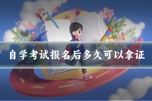 自学考试报名后多久可以拿证