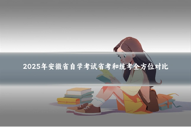 2025年安徽省自学考试省考和统考全方位对比
