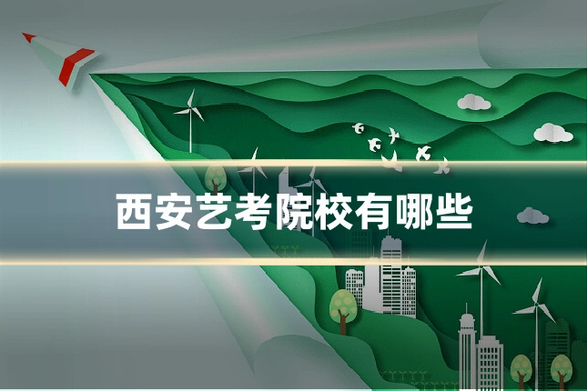 西安艺考院校有哪些