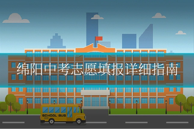 绵阳中考志愿填报详细指南