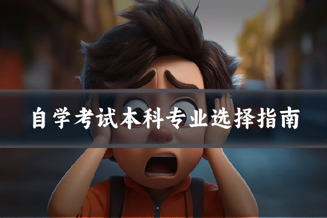 自学考试本科专业选择指南