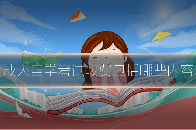 成人自学考试收费包括哪些内容