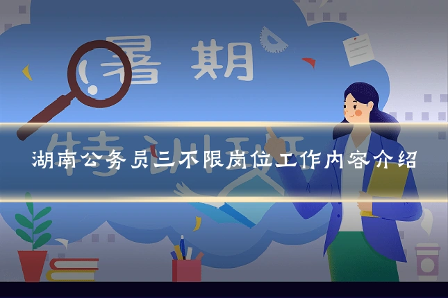 湖南公务员三不限岗位工作内容介绍