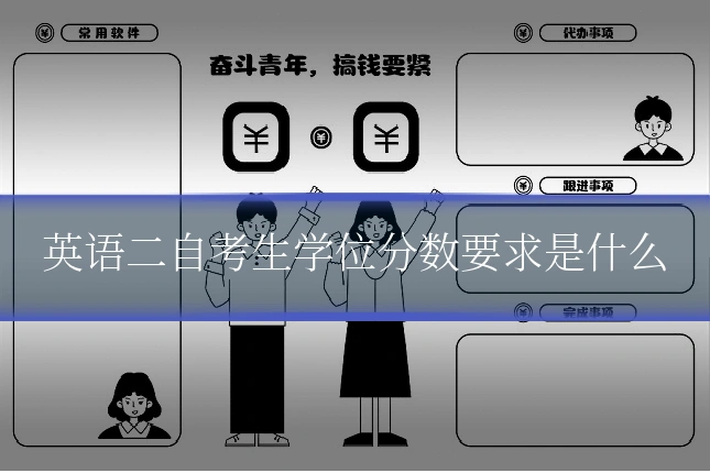 英语二自考生学位分数要求是什么