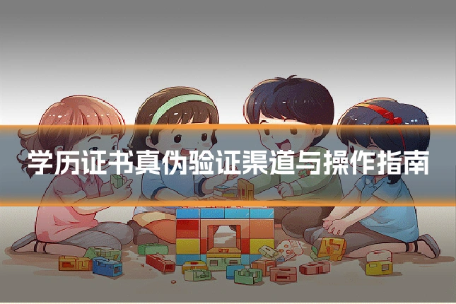 学历证书真伪验证渠道与操作指南