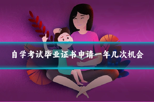 自学考试毕业证书申请一年几次机会