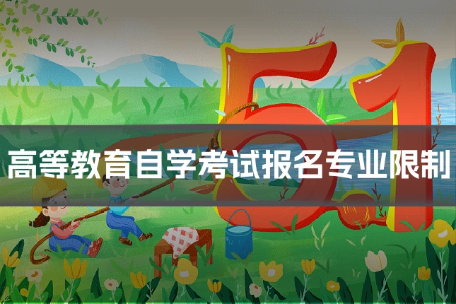 高等教育自学考试报名专业限制