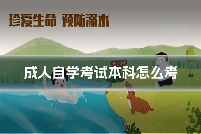 成人自学考试本科怎么考