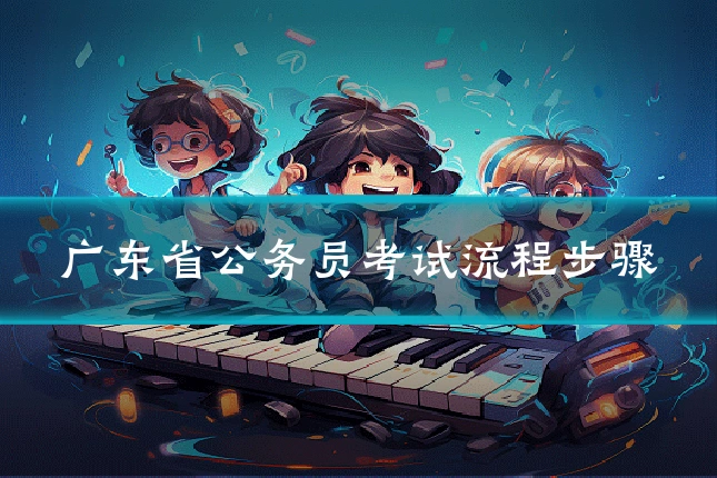 广东省公务员考试流程步骤
