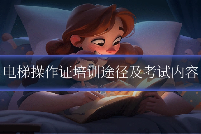 电梯操作证培训途径及考试内容