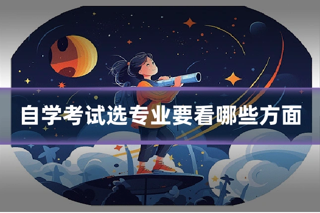 自学考试选专业要看哪些方面
