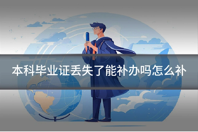 本科毕业证丢失了能补办吗怎么补