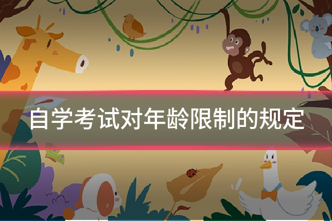 自学考试对年龄限制的规定