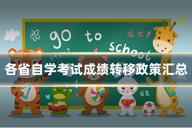 各省自学考试成绩转移政策汇总