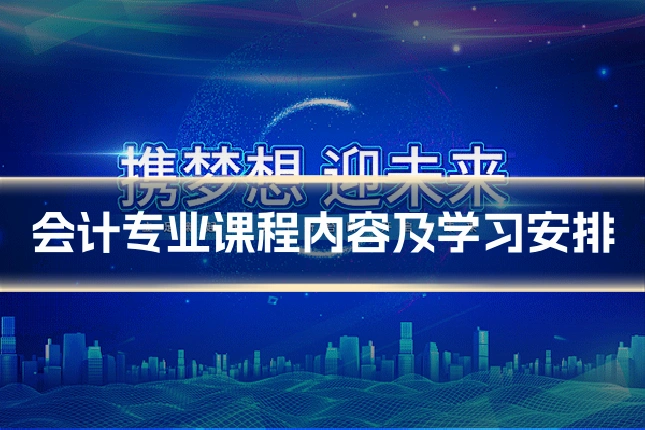 会计专业课程内容及学习安排