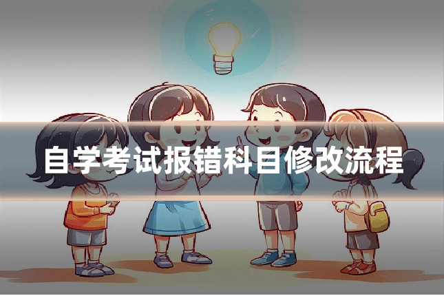 自学考试报错科目修改流程