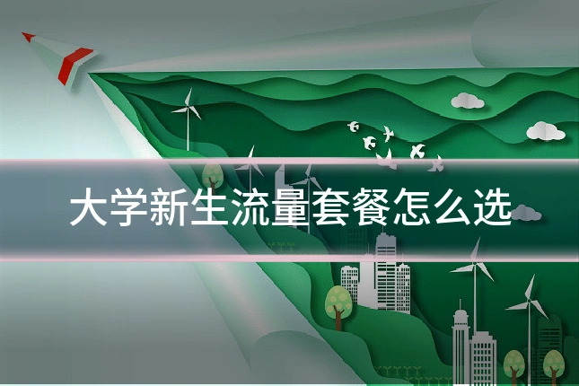 大学新生流量套餐怎么选