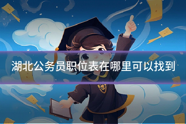 湖北公务员职位表在哪里可以找到