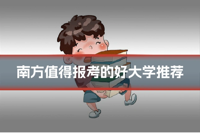 南方值得报考的好大学推荐
