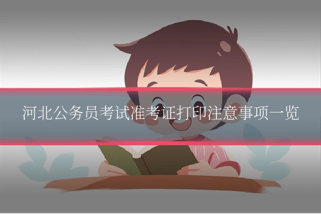 河北公务员考试准考证打印注意事项一览