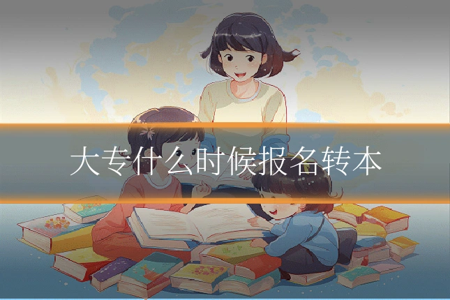 大专什么时候报名转本