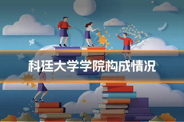 科廷大学学院构成情况