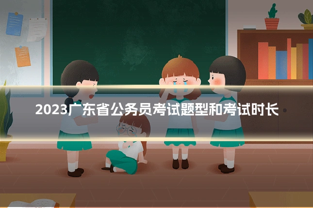 2023广东省公务员考试题型和考试时长