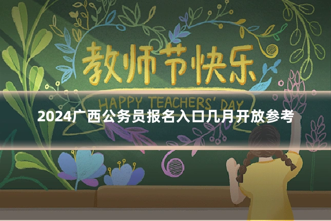 2024广西公务员报名入口几月开放参考
