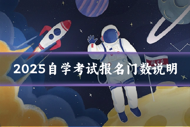 2025自学考试报名门数说明