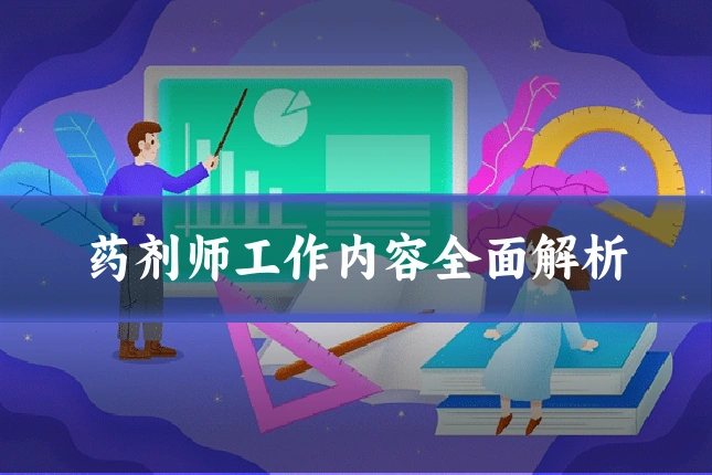 药剂师工作内容全面解析