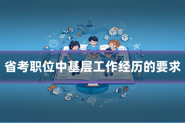 省考职位中基层工作经历的要求
