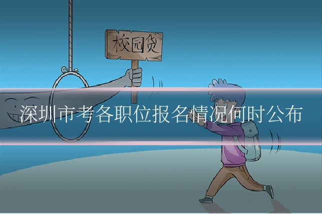 深圳市考各职位报名情况何时公布