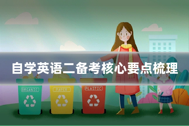 自学英语二备考核心要点梳理