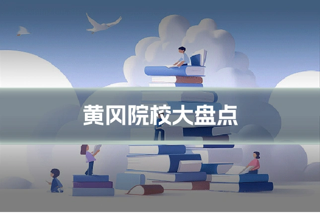 黄冈院校大盘点