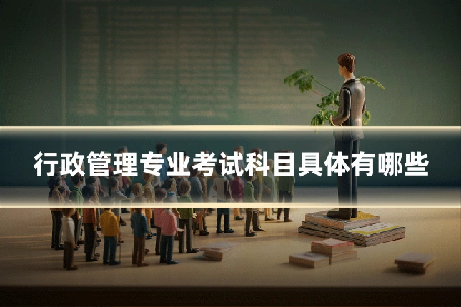 行政管理专业考试科目具体有哪些