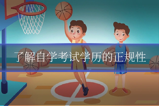了解自学考试学历的正规性
