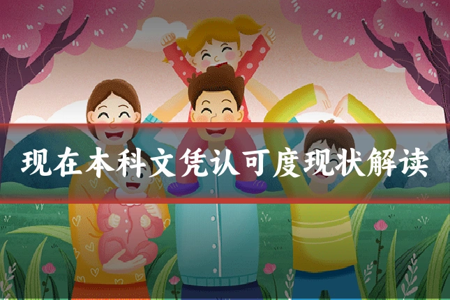 现在本科文凭认可度现状解读