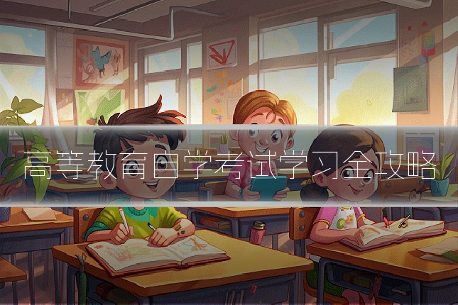 高等教育自学考试学习全攻略