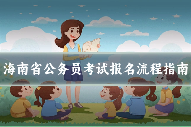 海南省公务员考试报名流程指南