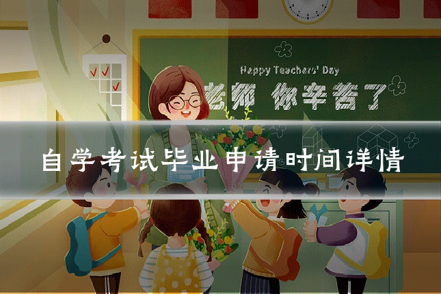自学考试毕业申请时间详情