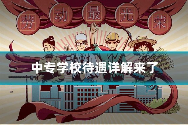 中专学校待遇详解来了